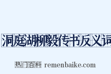 洞庭湖柳毅传书反义词是什么意思的图片